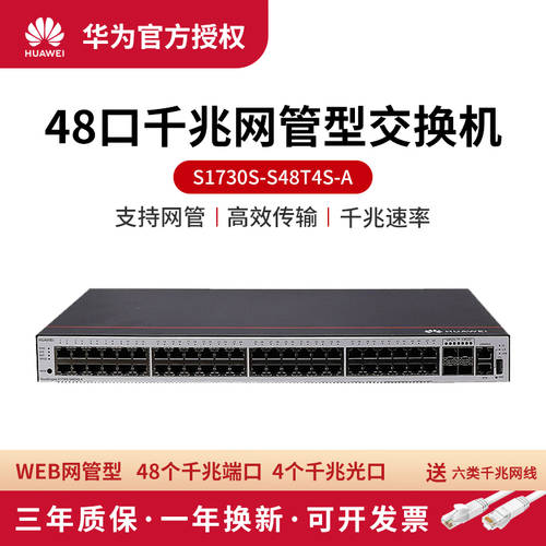 【 3 년 보증 】 화웨이 （HUAWEI）S1730S-S48T4S-A 기가비트 기업용 스위치 WEB 네트워크 관리 48 포트 기가비트 이더넷 +4 포트 기가비트 라이트 스위치