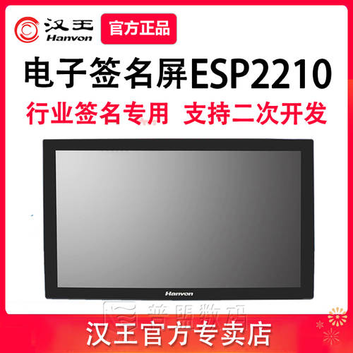 HANVON ESP2210 전자서명 일괄 화면 필기 대형스크린 산업 서명패드 필적 글씨 저장 필기용 서명 보드