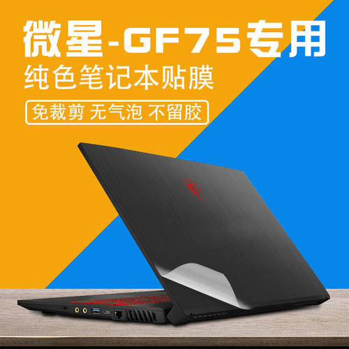 MSI 노트북 보호 스킨 스티커 GF75 PC GL62 보호 스킨 필름 GF63 보호 GP63 케이스 GL63 풀세트 15.6 인치 P75 풀패키지 gs66 군주 Prestige14 단색 Alpha15 투명