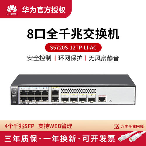 화웨이 （huawei）S5720S-12TP-LI 8 포트 기가비트 +4 기가비트 SFP 네트워크 관리 스위치 기업용 전용 인터넷 디바이스 원스톱 서비스 인터넷 허브