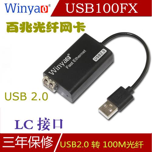 Winyao USB100FX USB2.0 100MBPS 광섬유 네트워크 랜카드 광섬유 트랜시버 외장형 LC