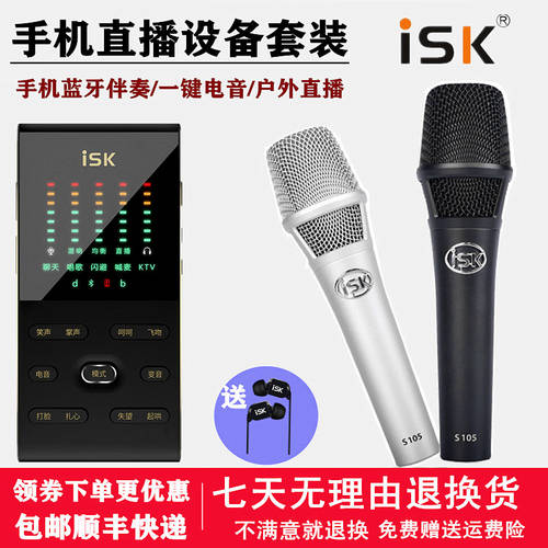 ISK SK8 프로페셔널 핸드폰 사운드카드 노래 스트리머 아웃도어 라이브 방송 전용 노래방 어플 기능 디바이스 마이크 풀세트