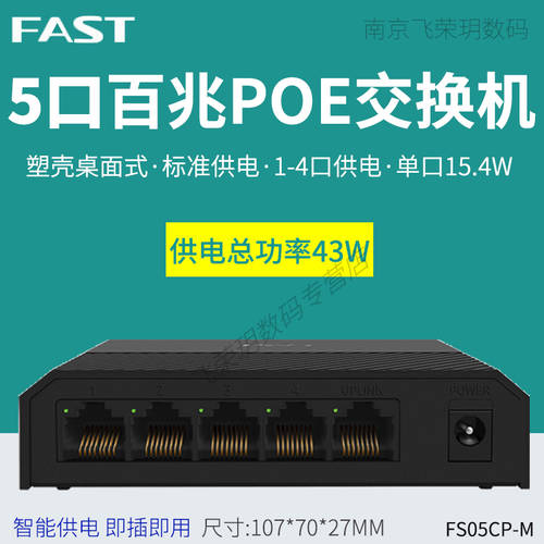 FAST FAST 5 포트 8 포트 9 포트 100MBPS 기가비트 PoE 스위치 무선 패널 천장형 AP CCTV 카메라 48V 전원공급기 802.3af 스탠다드 POE 전원공급 모듈 FS05CP-M