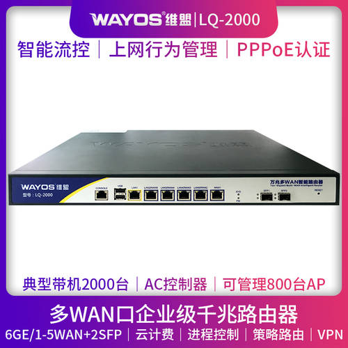 WAYOS WAYOS LQ-2000 멀티 WAN 입 재치 가능 QOS 흐름 제어 PPPOE 인증 인터넷정보관리 무선 AC 컨트롤러 AP 호텔용 wifi 커버 기업용 기가비트 라우터