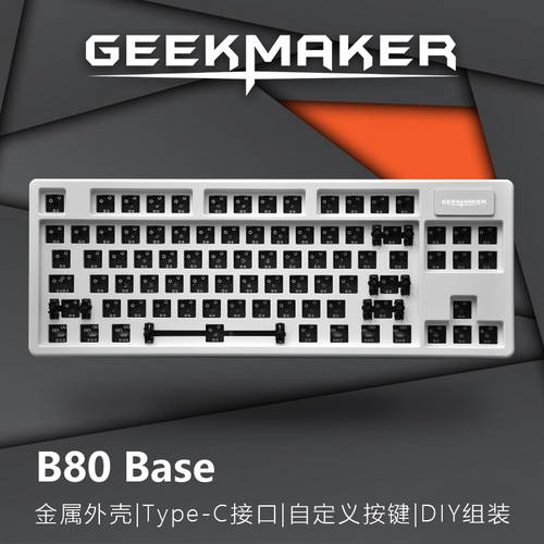 GeekMaker B80 base 알루미늄합금 커스터마이즈 최첨단 하이엔드 기계식 키보드 키트 베이스 diy