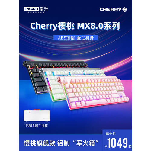 독일 Cherry 체리축 MX8.0 기계식 키보드 87 키 E-스포츠게임 RGB 스포츠 메탈 IPL 배그 레드