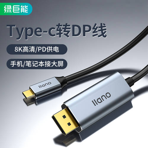 LIANO Typec TO DP 케이블 8K 고선명 HD 어댑터 USB-C 노트북 전기적 연결 에 따라 모니터 화면 전송 애플 아이폰 호환 MacBookPro 화웨이 PC displayport 어댑터