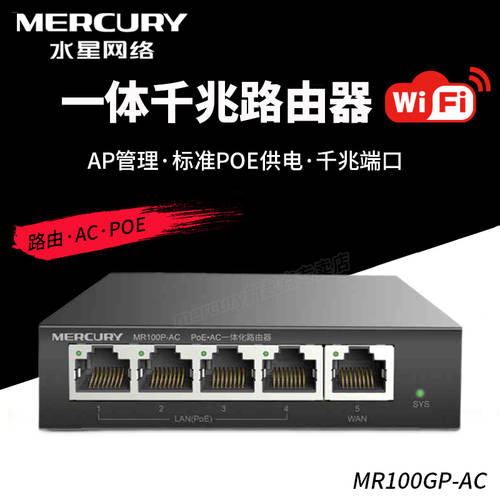 Mercury/ MERCURY MR100GP-AC 기가비트 POE 일체형 유선 공유기라우터 무선 패널 AP 관리 기업용 가정용 호텔용 호텔 무선 wifi 커버 네트워크 AC 컨트롤러