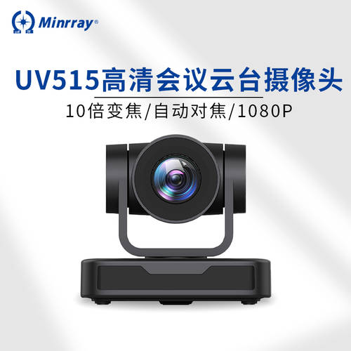 Minrray 내일 고선명 HD 1080P 영상 회의 카메라 UV515 라이브방송 보정 클라우드 사무용 카메라