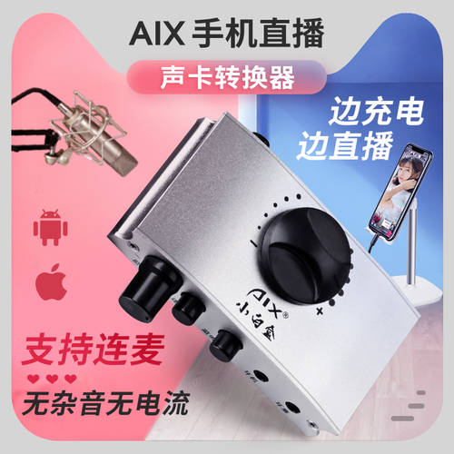 AIX AIX XIAOBAI 상자 신상품 휴대폰 라이브 사운드카드 젠더 OTG 포트 무손실음원