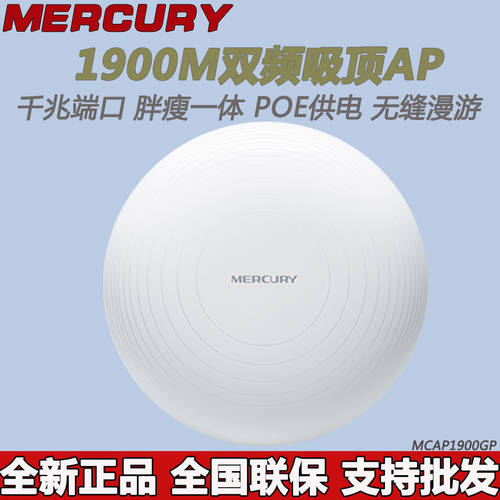MERCURY MERCURY MCAP1900GP 기가비트 듀얼밴드 1900M 천장형 실링 무선 AP 호텔용 사무용 WIFI