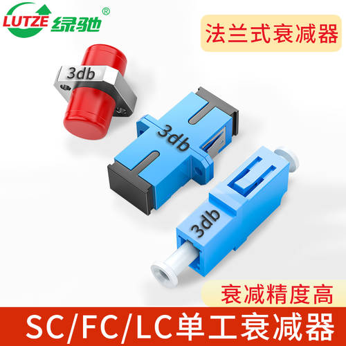 LUTZE LUTZE FC 플랜지형 감쇠기 어테뉴에이터 SC 고정 감쇠기 어테뉴에이터 LC 암 감쇠기 어테뉴에이터 3dB5dB7dB10dB15dB20dB