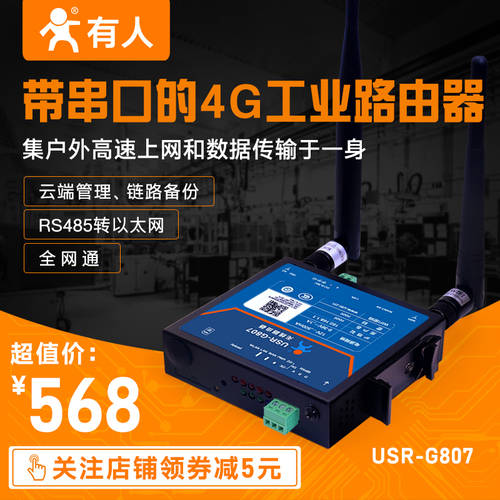 【 USR IOT 】4G 산업용 무선 공유기 포함 485 직렬포트 에테르 넷 넷 소켓 카드 모든통신사 DTU 양방향 데이터 투명한 전송 네트워크 모듈 USR-G807