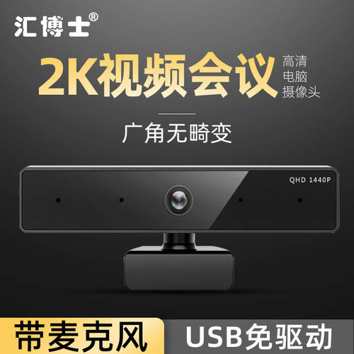후이보 SHI 2K 고선명 HD 광각 데스크탑컴퓨터 카메라 마이크탑재 기업용 영상 회의 생방송 기계