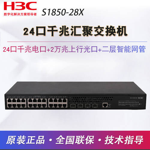 H3C SMB-S1850-28X 24 기가비트 +4 기가비트 랜포트 2단 스위치 web 관리