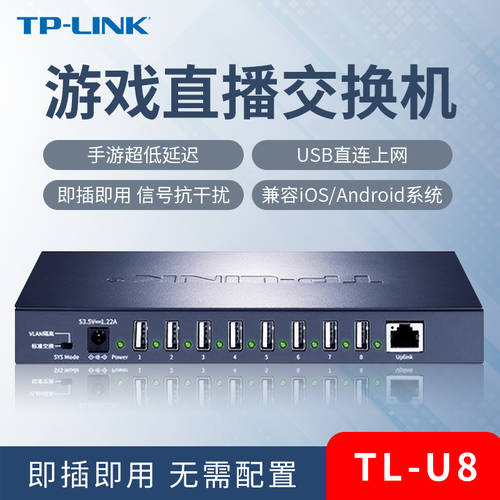 TP-LINK 게이밍 라이브방송 스위치 TL-U8 모바일게임 스튜디오 라이브방송 방 핸드폰전용 USB 포트 핸드폰 충전 전력망 회로망 전송 iOS/Android 시스템 유선 인터넷 디바이스