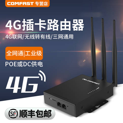 COMFAST CF-E7 4G 무선 공유기 공업용 모든통신사 차이나 모바일 텔레콤 카드 유선으로 wifi LUOSIMAO 기업용 POE 전원공급 방식