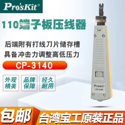 PROSKIT PROSKIT CP-3140 110 단자 판 압력 실 꿰는 도구 히트 실 꿰는 도구 이유 실 꿰는 도구 와이어 케이블 스트리퍼