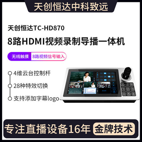 TCHD TCHD870 감독 PD 대 스위처 8 채널 HDMI 영상 레코딩 라이브 방송인 감독 PD 일체형