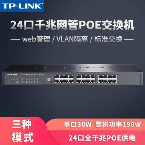 TP-LINK TL-SG2024MP 24 포트 풀기가비트 48V 스탠다드 PoE 전원공급 WEB 네트워크 관리 스위치