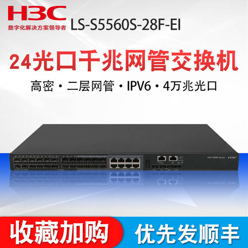 [ SF익스프레스 ]H3C H3C LS-5560S-28F-SI 풀기가비트 28 랜포트 일조 네트워크 관리 3단 기업용 코어 스위치 S5560S-EI 시리즈