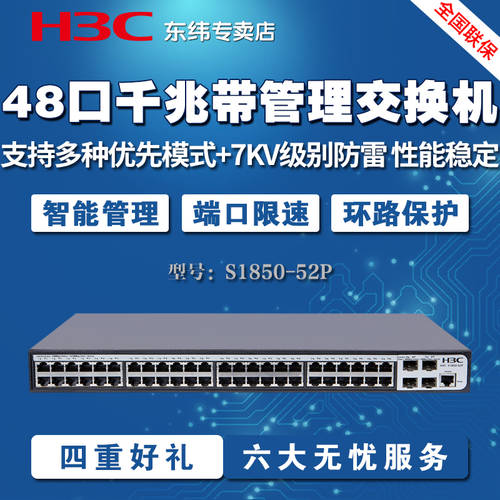 H3C H3C SMB-S1850V2-52P 48 기가비트 스위치 2단 접속 이더넷 WEB 스마트 관리