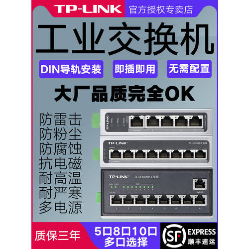 【 SF 익스프레스 】TPLINK 5 포트 8 기가비트 100MBPS TL-SF1005 공업용 스위치 가이드 레일 NO 네트워크 관리 이더넷 4 파이브 에이트 포트 허브 고출력 POE 허브