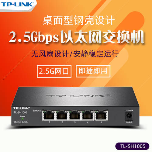 TP-LINK TL-SH1005 풀기가비트 5 포트 2.5G 이더넷 스위치 기업용 인터넷 보안 모니터링 감시 카메라 스위치 강철 커버 무소음 팬리스 tplink