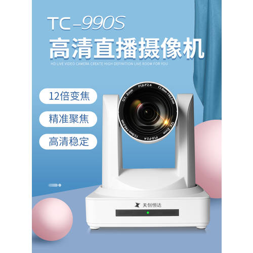 TCHD TC990S TMALL티몰 고선명 HD 생방송 장비 영상 패션 보석류 메이크업 미백 보정 HDMI 높은
