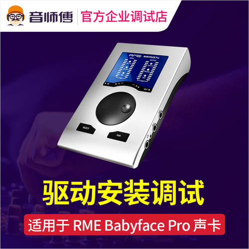 RME Babyface Pro 사운드카드 드라이브 설치 디버깅 소프트웨어 설정 받침대 라이브방송 효과 미세 조정