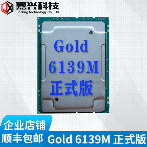 Xeon 제온 금메달 GOLD 6139M 공식버전 18 코어 36 실 2.3G 완전히 적재 된 3.0 터보 3.7