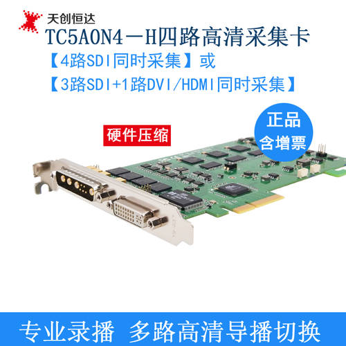 TCHD TC5A0N4-H 고선명 HD 캡처카드 영상 하드 프레스 수축 4 채널 SDI/HDMI 풀 포트 수집 채집