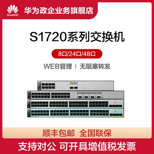 Huawei/ 화웨이 스위치 S1720 시리즈 S1720-28GWR-4P 기업용 8 포트 10 기가비트 에테르 광섬유 네트워크포트 허브 광대역 스위치 인터넷 가정용 스위치