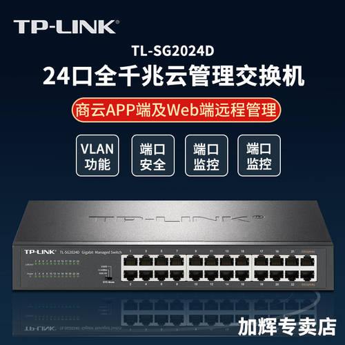 TP-LINK24 포트 풀기가비트 Web 스위치 네트워크 관리 랙타입 1000M 16 24 48 포트 분배 사무용 CCTV 케이스 트렁크 VLAN 클라우드 파이프 이유 TL-SG2024D