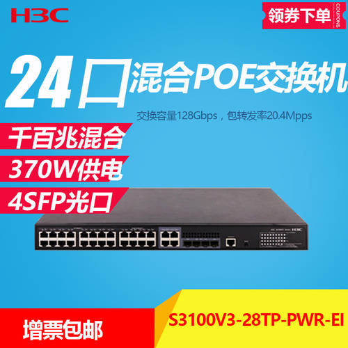 투표 증가  H3C H3C S3100V3-28TP-PWR-EI 기가비트 100MBPS 믹스 24 포트 POE 스위치
