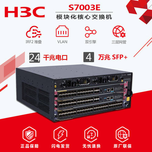 H3C H3C S7003E 모듈식 다중 서비스 코어 스위치 포함 케이스 + 더블 파워 출처 +24 포트 엔진 보드