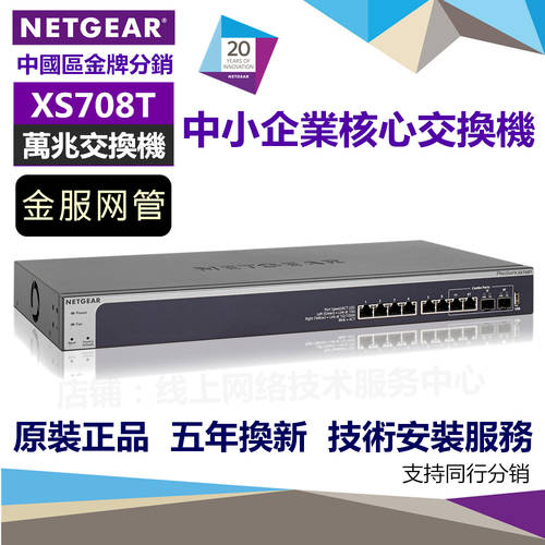 NETGEAR 미국 NETGEAR넷기어 XS708T 기가비트 스마트 네트워크 관리 NAS 기업용 코어 10G 스위치