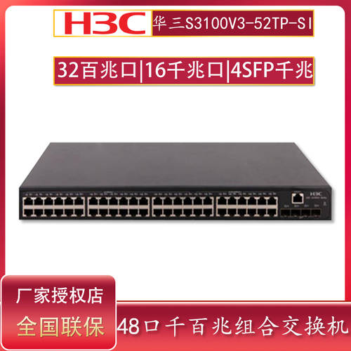 H3C H3C S3100V3-52TP-SI 기업용 지능형 48 포트 기가비트 광전 세트 스위치 32 100MBPS +16 고쿠치 일조 포트 +4SFP 기가비트 상승 스위치