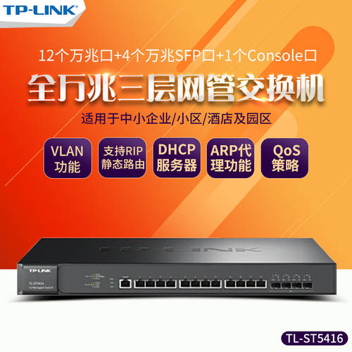 SF익스프레스 TP-LINK TL-ST5416 풀기가비트 12 포트 +4 포트 SFP+ 랜포트 3단 네트워크 관리 스위치 10G 기업용 인터넷 CCTV 보안 이더넷 허브 tplink