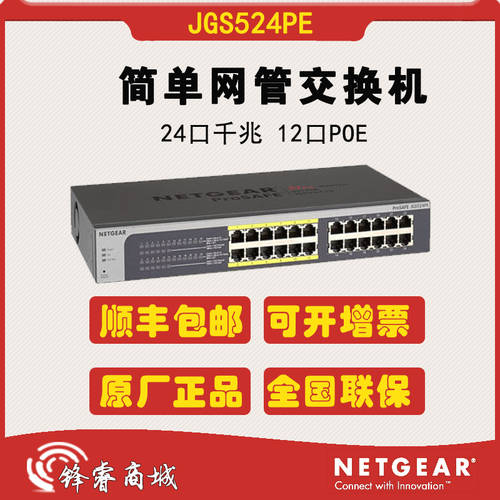 신제품 라이선스 NETGEAR넷기어 JGS524PE 24 종료 기가비트 PoE 스위치 12 개 POE 포트