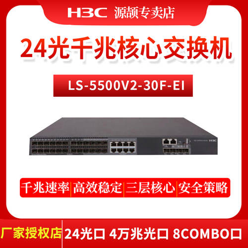 H3C （H3C）S5500V2-30F-EI 24 랜포트 풀기가비트 3단 네트워크 관리 기업용 코어 인터넷 스위치 기가비트 상승