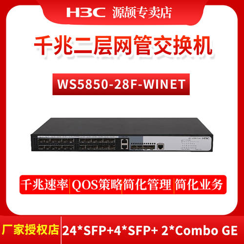 H3C （H3C）24 포트 기가비트 튜브 기업용 스위치 오아시스 클라우드 파이프 이유 플랫폼 WS5850-28F-WiNet