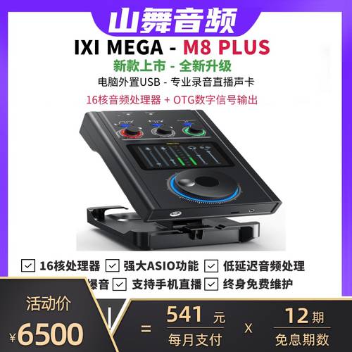 IXIMEGAM8PLUS 외장형 사운드카드 컴퓨터 전화 라이브방송 MC 노래방 어플 기능 스트리머 녹음 추천핫템 디바이스