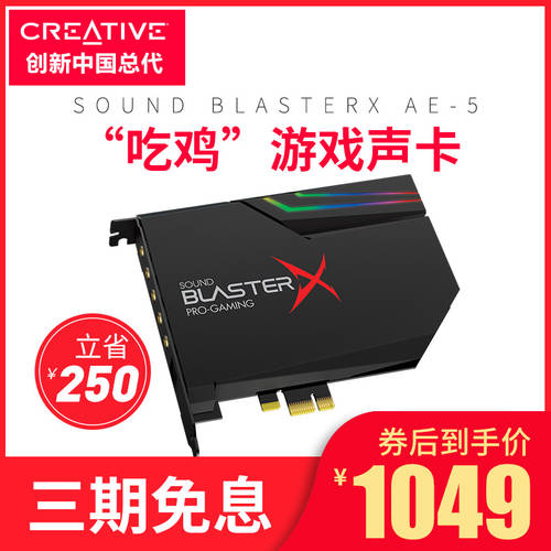 Creative/ 창의적인 Sound BlasterX AE-5 32bit 고선명 HD 배틀그라운드 내장형 사운드카드