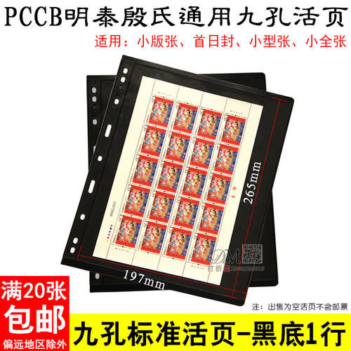 PCCB 직렬 9 개의 구멍 루스리프 페이지 검정색 배경 양면 한 줄 삼륜 띠 큰 버전 우표 컬랙션 도서 루스리프