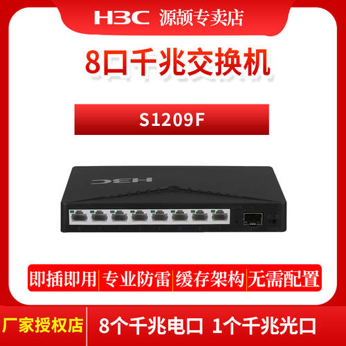 H3C （H3C）8 기가비트 스위치 2단 NO 네트워크 관리 기업용 스위치 CCTV 인터넷 네트워크 케이블 허브 원터치 VLAN S1209F