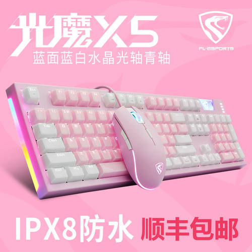 FL·ESPORTS 라이트 매직 X5 기계식 키보드 핑크색 여성용 청축 플러그가능 RGB PC E-스포츠게임 전용 방어 사용 물