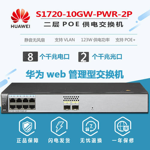 투표 증가  huawei 화웨이 S1720-10GW-PWR-2P 기가비트 8 포트 POE 전원공급 스위치 2 랜포트 인터넷 CCTV 카메라 전원공급 123W 출력