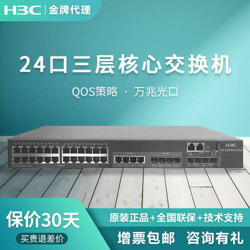 H3C H3C 24 입 3 층 코어 스위치 LS-S5500V2-34S-EI 기업용 24 기가비트 네트워크 관리 스위치 기가비트 랜포트 광섬유 스위치 보증 원격 디버깅