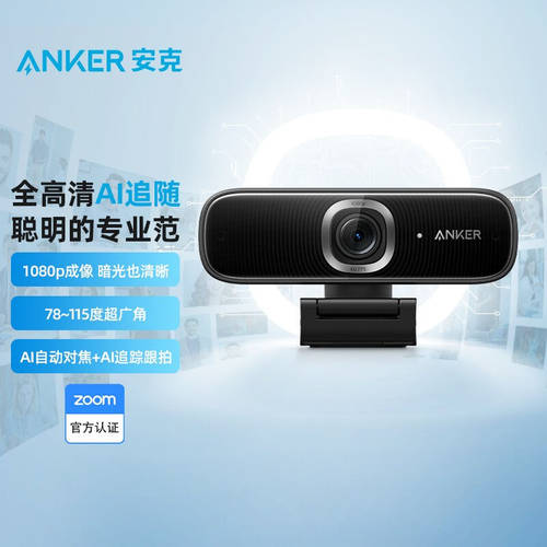 Anker ANKER PowerConf 전체 높이 맑은 인터넷 카메라 AI 따르다 스마트 초점 팔로우숏 라이브방송 C300